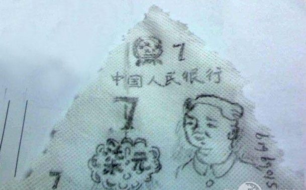 假钱.jpg