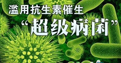 超级病菌.jpg