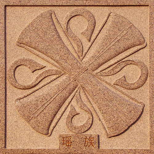 瑶族标徽.jpg