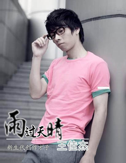 王佳杰《雨过天晴》EP封面.jpg
