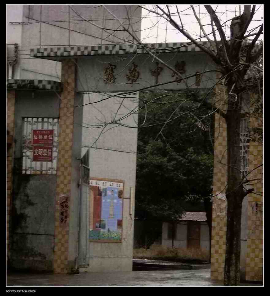 寨南中学