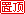 置顶帖
