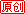 优秀原创