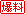 非常爆料